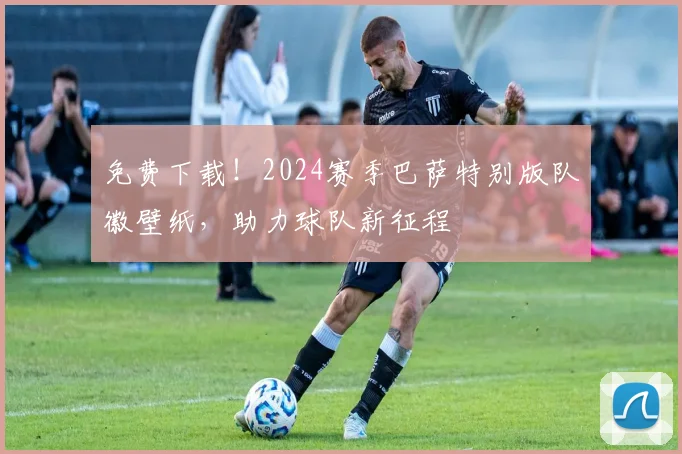 免费下载!2024赛季巴萨特别版队徽壁纸,助力球队新征程