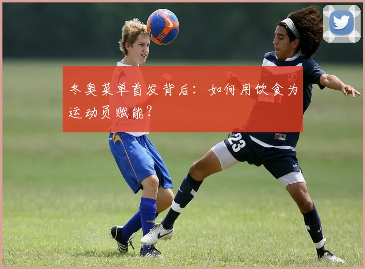 冬奥菜单首发背后：如何用饮食为运动员赋能？