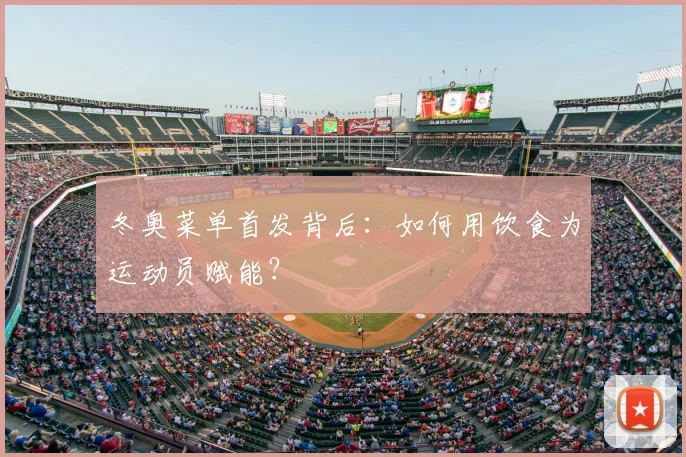 冬奥菜单首发背后：如何用饮食为运动员赋能？