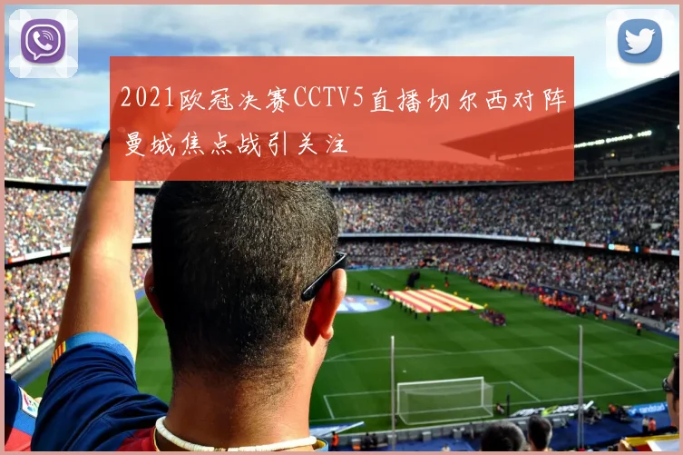 2021欧冠决赛CCTV5直播切尔西对阵曼城焦点战引关注