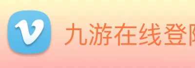 九游在线登陆官网 Logo